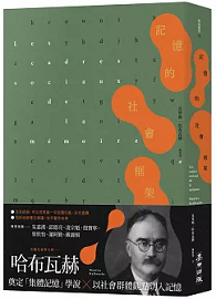 記憶的社會框架（百年經典首次繁中引進、法文直譯，收錄專文導讀及生平年表）