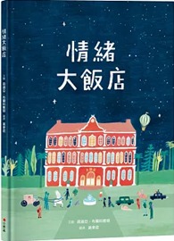 情緒大飯店 The Grand Hotel of Feelings