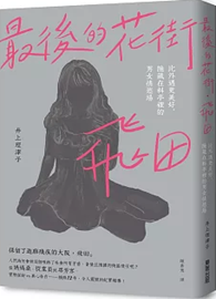 最後的花街．飛田：比外遇更美好，隱藏在料亭裡的男女情慾場