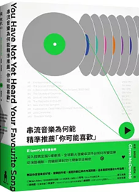 串流音樂為何能精準推薦「你可能喜歡」：從演算機制、音樂經濟到文化現象，前Spotify資料鍊金師全剖析