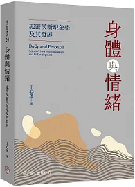 身體與情緒：施密茨新現象學及其發展