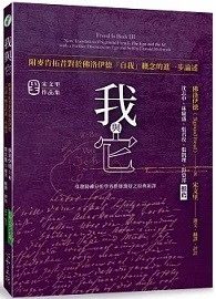 我與它：附麥肯拓昔對於佛洛伊德「自我」概念的進一步論述