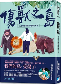 傷獸之島：我當野生動物獸醫師的日子