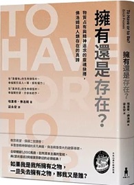 擁有還是存在？：物質占有與精神追求的靈魂抉擇，佛洛姆談人類存在的真諦