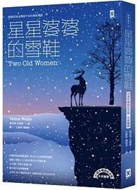 星星婆婆的雪鞋：馴鹿民族流傳兩千年的勇氣傳說 【30週年暢銷紀念版．中英雙語】