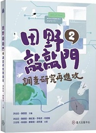 田野敲敲門2：調查研究再進攻