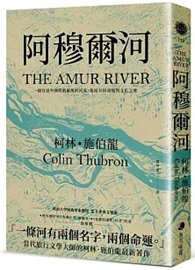 阿穆爾河：一條往返中國與俄羅斯的河流，集結不同命運與文化之地