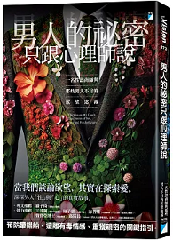 男人的祕密只跟心理師說：一名性諮商師與那些男人不言的欲望迷霧