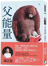 父能量：放下父愛的缺憾，也放過自己
