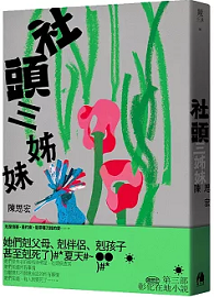 社頭三姊妹