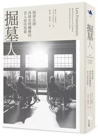 掘墓人：揭發法國高級長照機構的老人虐待黑幕