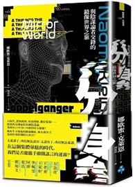 分身：與陰謀論者交鋒的鏡像世界之旅