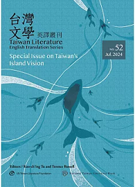 台灣文學英譯叢刊（No. 52）：台灣島嶼視線專輯 Taiwan Literature: English Translation Series, No. 52 (Special Issue on Taiwan’s Island Vision)