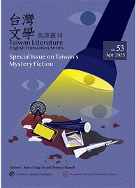 台灣文學英譯叢刊（No. 53）：台灣推理小說專輯 Taiwan Literature: English Translation Series, No. 53 (Special Issue on Taiwans Mystery Fiction)