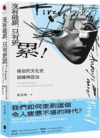 沒有最累，只有更累！：倦怠的文化史與精神政治