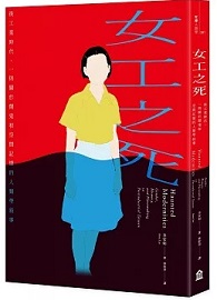 女工之死：後工業時代，一則關於鬧鬼和空間記憶的人類學敘事