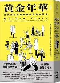 黃金年華：面對銀髮族需要重新定義的時代