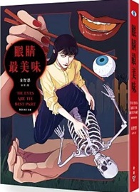 眼睛最美味