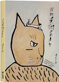 我的美術系少年 (隨書附贈注定好命筆記本)