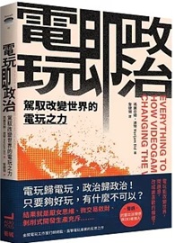 電玩即政治：駕馭改變世界的電玩之力