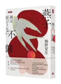 燕子不歸（燕は戻ってこない）