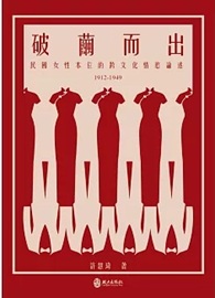 破繭而出：民國女性本位的跨文化情慾論述（1912-1949）