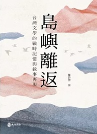 島嶼離返：台灣文學的戰時記憶與敘事再現