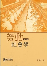 勞動社會學(三版)