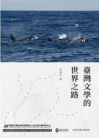 臺灣文學的世界之路