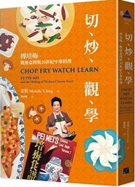 切、炒、觀、學：傅培梅、戰後臺灣與20世紀中華料理