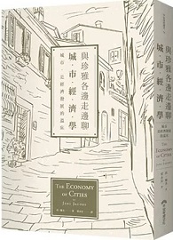 與珍雅各邊走邊聊城市經濟學：城市，是經濟發展的溫床