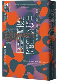 醫藥幽靈：大藥廠如何干預醫療知識的生產、傳播與消費（全新封面版）