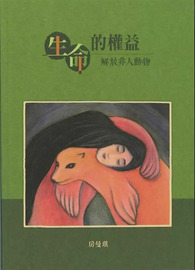 生命的權益：解放非人動物