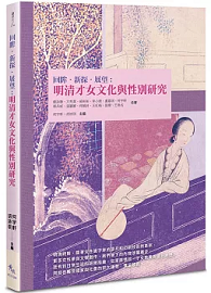 回眸．新探．展望：明清才女文化與性別研究