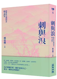 刺與浪：跨世代台灣同志散文讀本（新版）