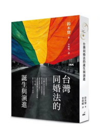 台灣同婚法的誕生與演進