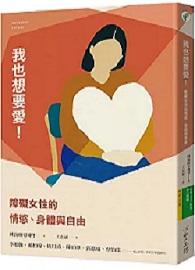 我也想要愛！：障礙女性的情慾、身體與自由