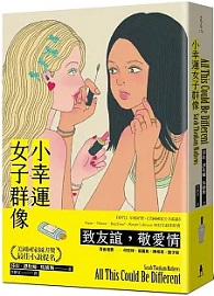 小幸運女子群像