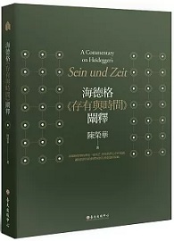 海德格《存有與時間》闡釋