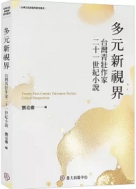 多元新視界 : 台灣青壯作家二十一世紀小說