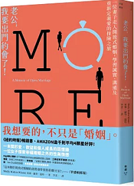 老公，我要出門約會了！：一位妻子走入開放式婚姻，學習誠實、溝通及重新定義愛的探險之旅