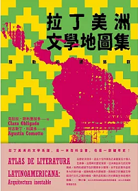 拉丁美洲文學地圖集：騷動的建築群