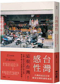 台灣感性：台灣的庶民日常，就是亞洲的感性風景