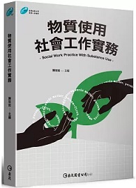 物質使用社會工作實務