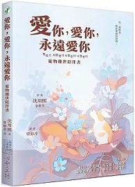 愛你，愛你，永遠愛你