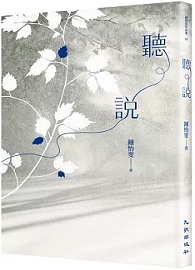 聽說（2025增訂新版）