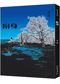 附身（增訂新版）