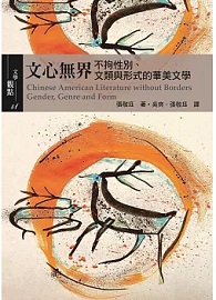 文心無界：不拘性別、文類與形式的華美文學