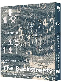 後街：一部來自新疆的小說