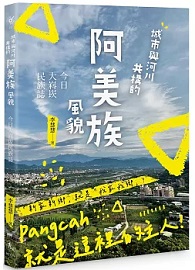 城市與河川共構的阿美族風貌：今日大嵙崁民族誌